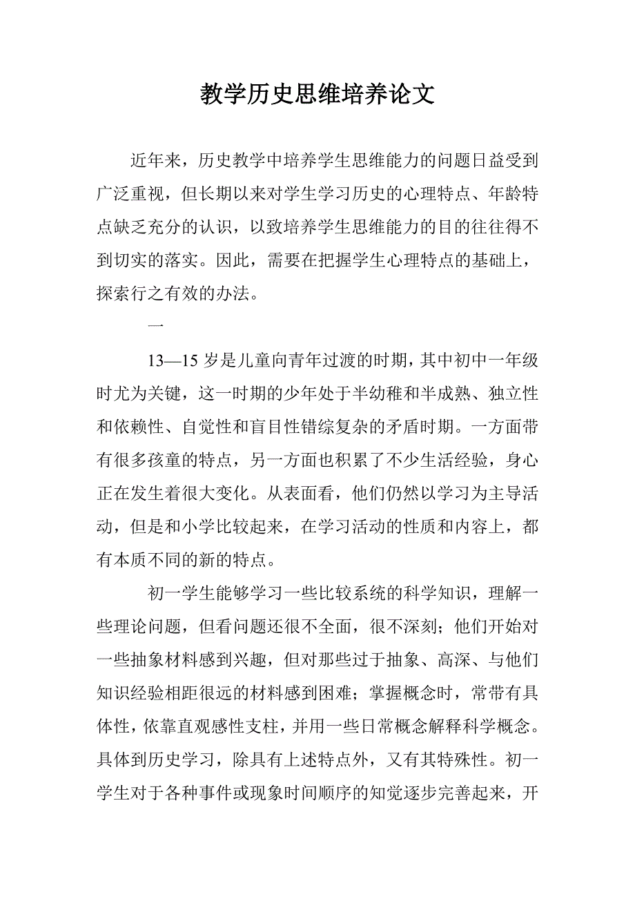 教学历史思维培养论文 _第1页