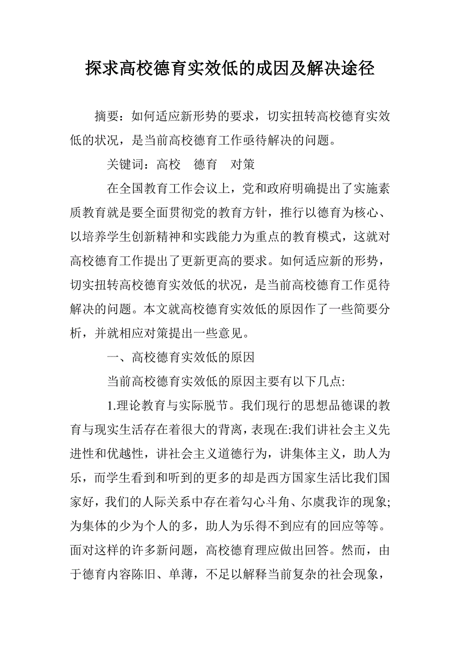 探求高校德育实效低的成因及解决途径 _第1页