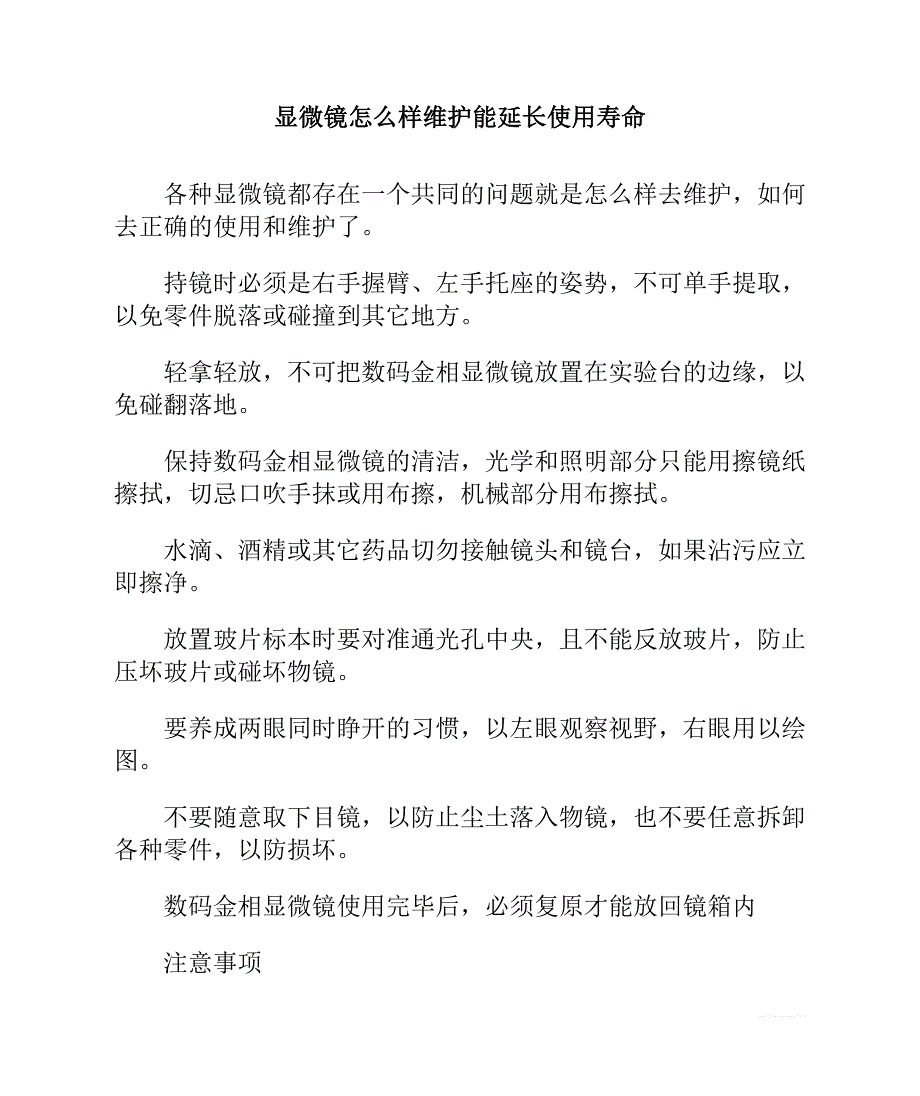 显微镜怎么样维护能延长使用寿命_第1页