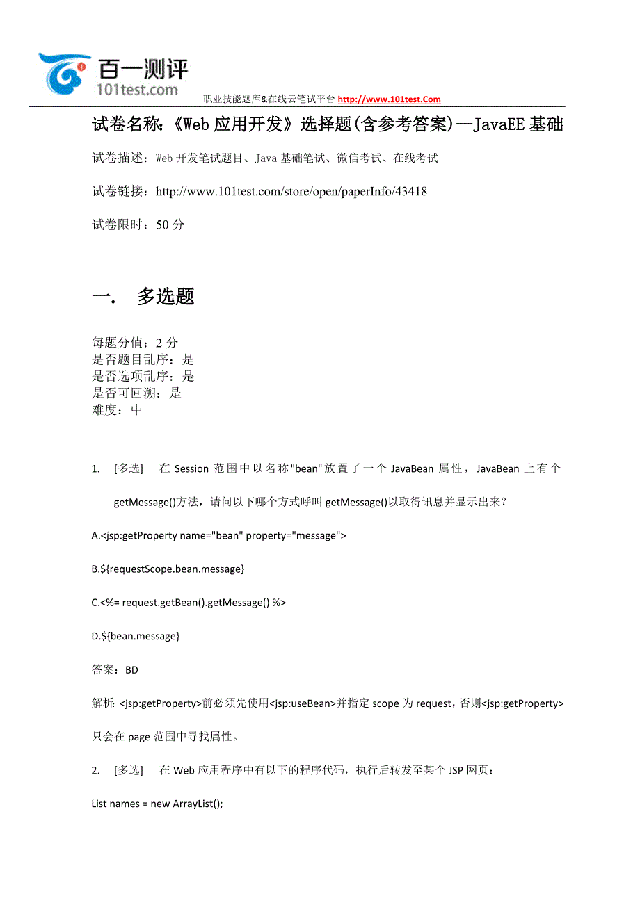 百一测评——《Web应用开发》选择题(含参考答案)—JavaEE基础_第1页