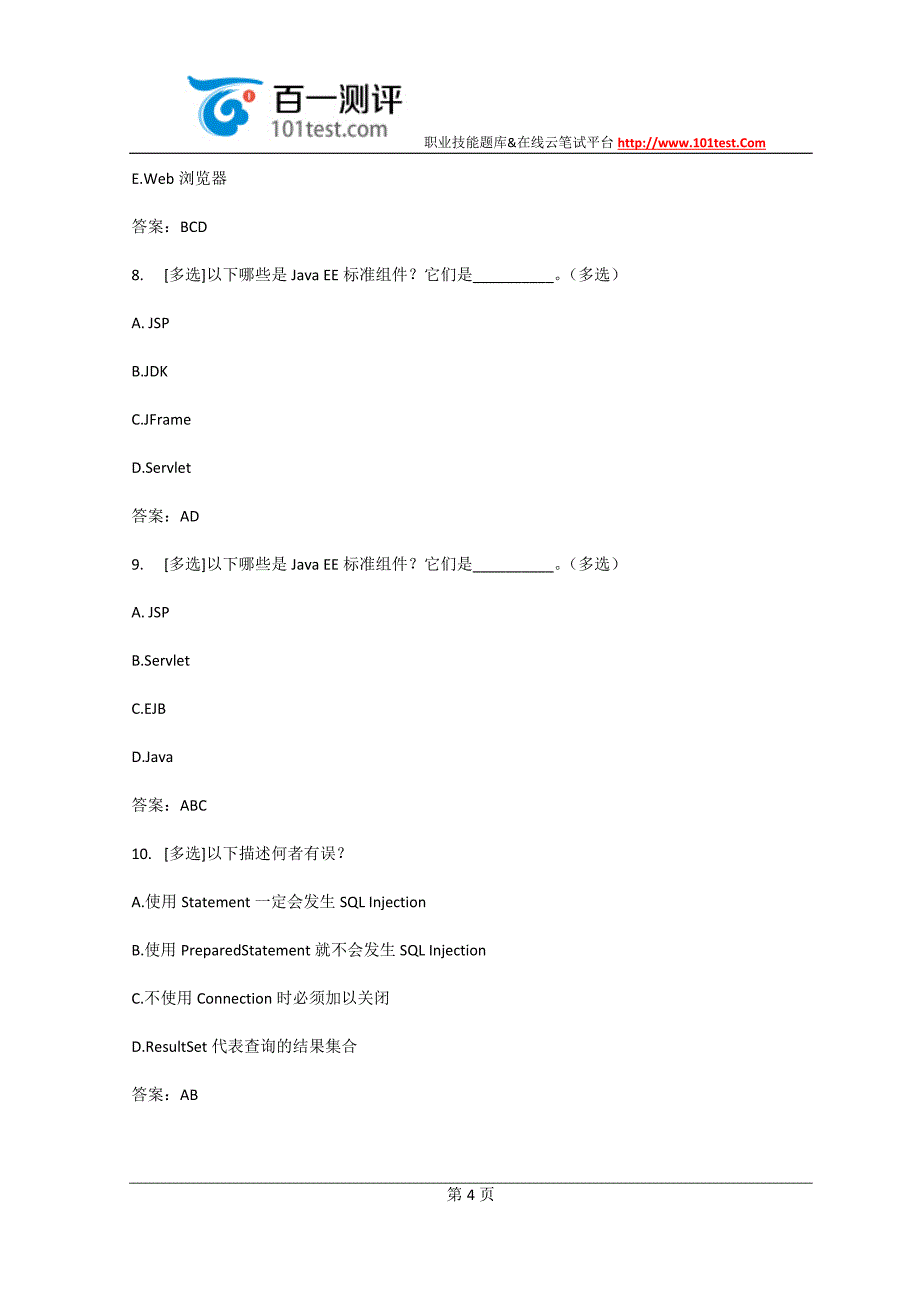 百一测评——《Web应用开发》选择题(含参考答案)—JavaEE基础_第4页