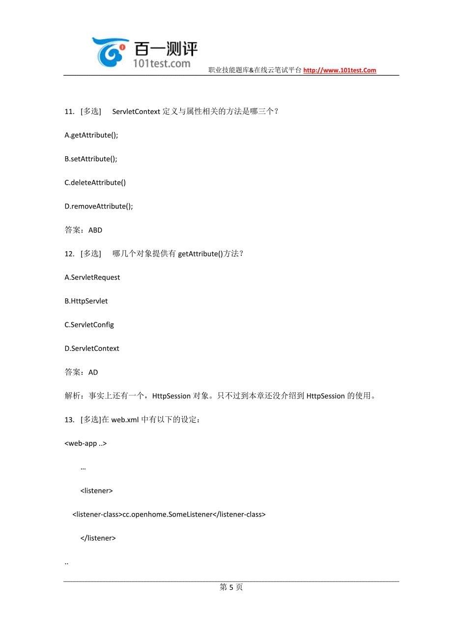 百一测评——《Web应用开发》选择题(含参考答案)—JavaEE基础_第5页
