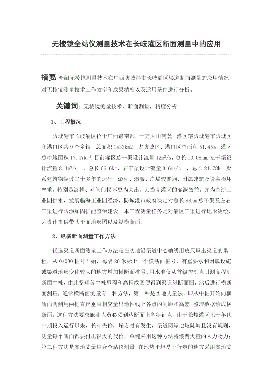 南通市中考满分作文-无棱镜全站仪测量技术在长岐灌区断面测量中的应用_第1页