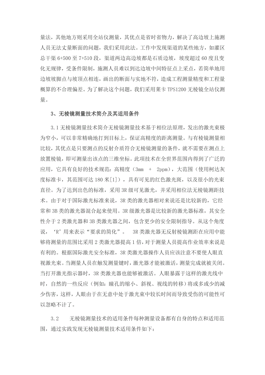 南通市中考满分作文-无棱镜全站仪测量技术在长岐灌区断面测量中的应用_第2页