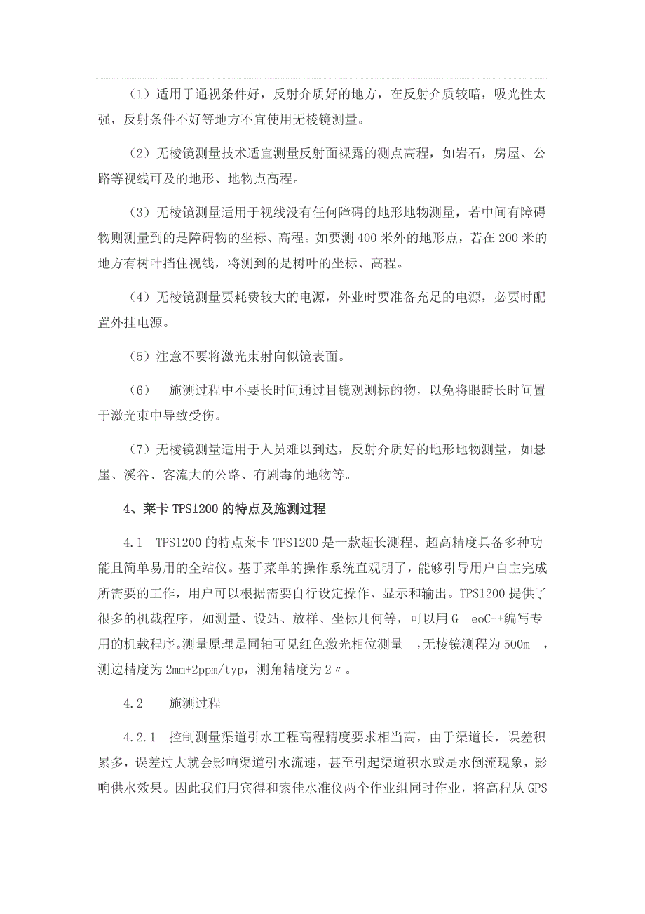 南通市中考满分作文-无棱镜全站仪测量技术在长岐灌区断面测量中的应用_第3页