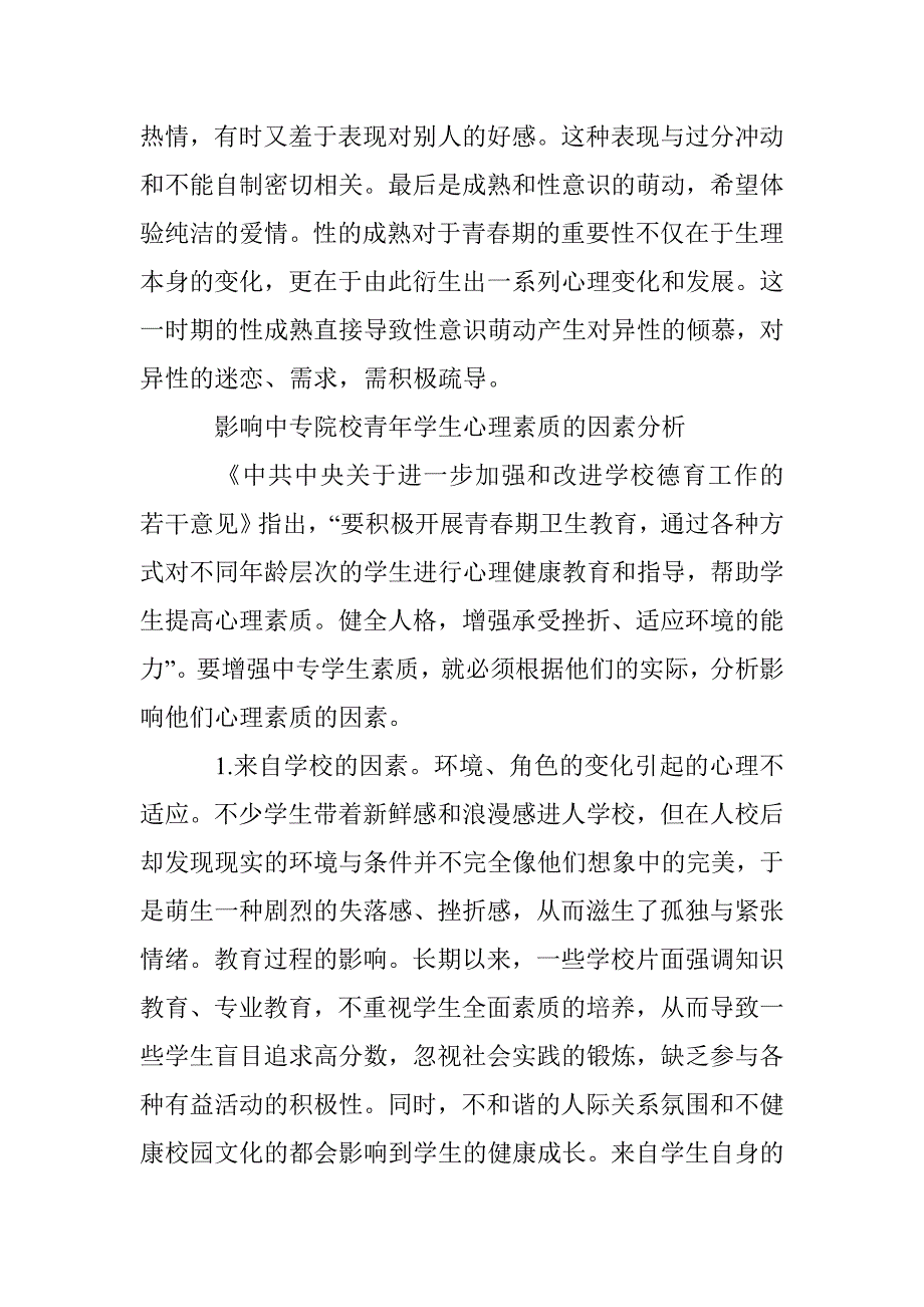 当代中专生心理教育研讨论文 _第4页