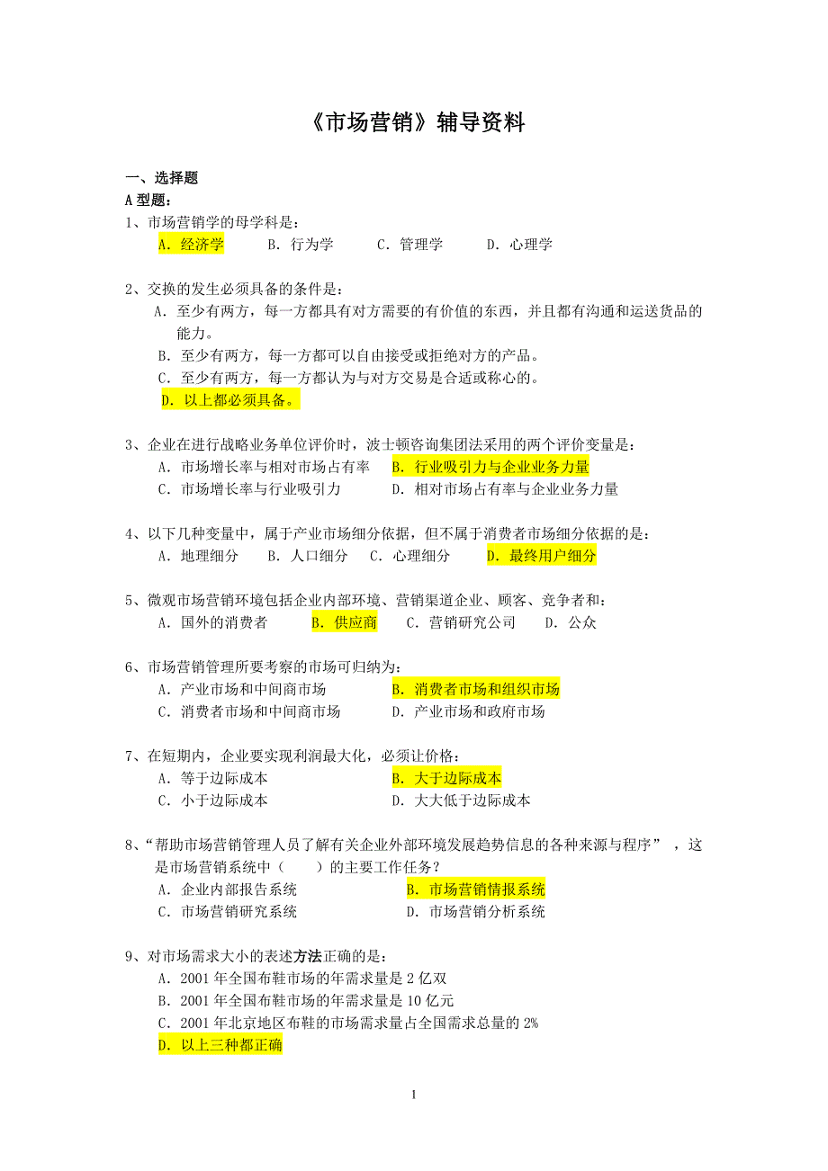 《市场营销》辅导资料_第1页