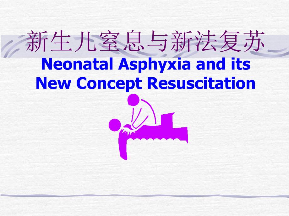 [医疗保健]新生儿窒息与新法复苏Neonatal Asphyxia and its New Concept_第1页