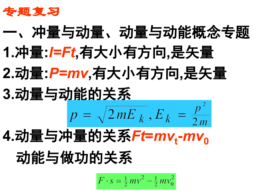 动量和动量定理复习_第4页