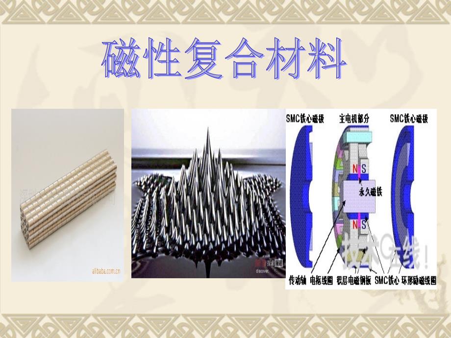 磁性复合材料 演示文稿_第1页