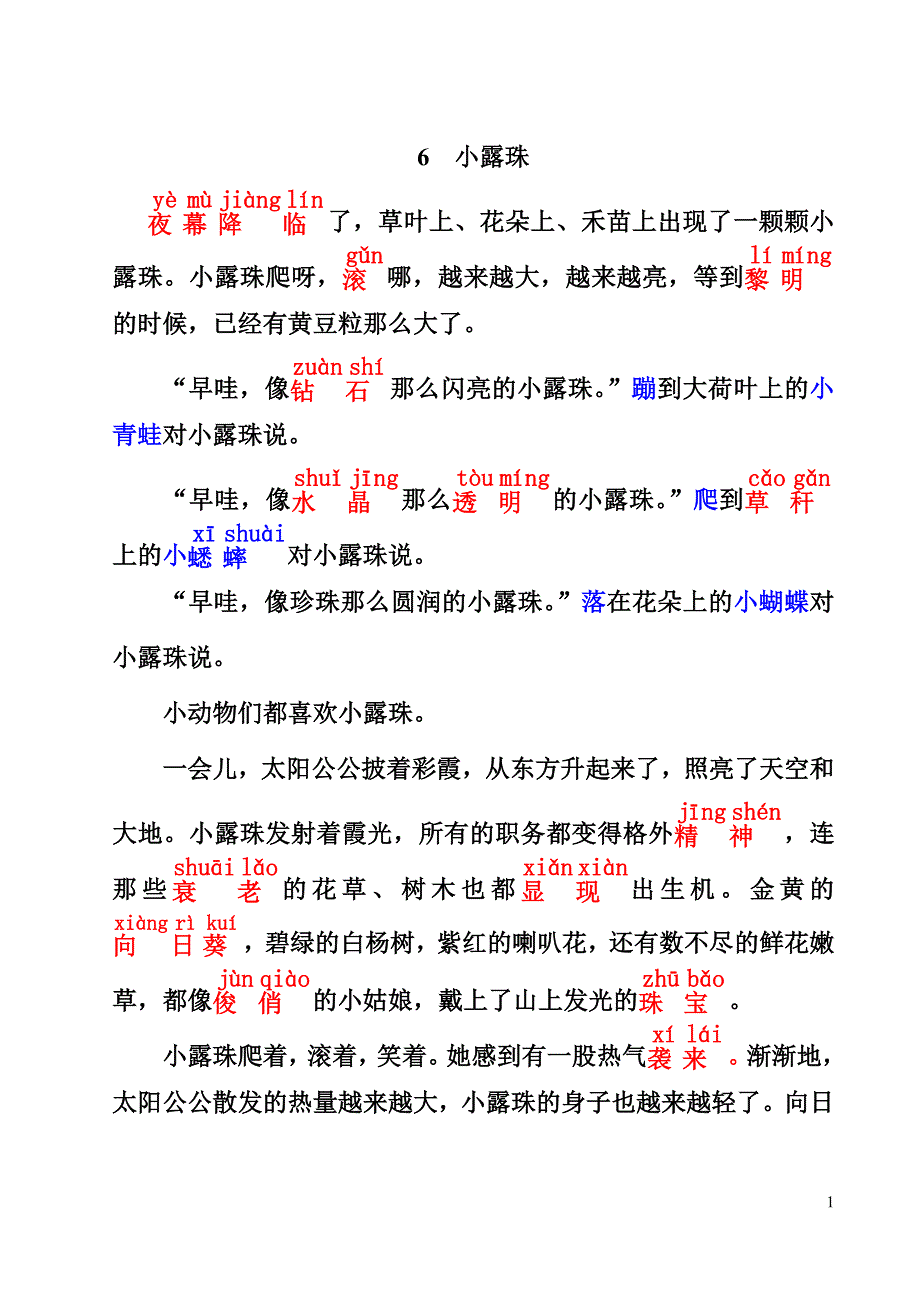 冀教版二年级语文下册6 小露珠_第1页
