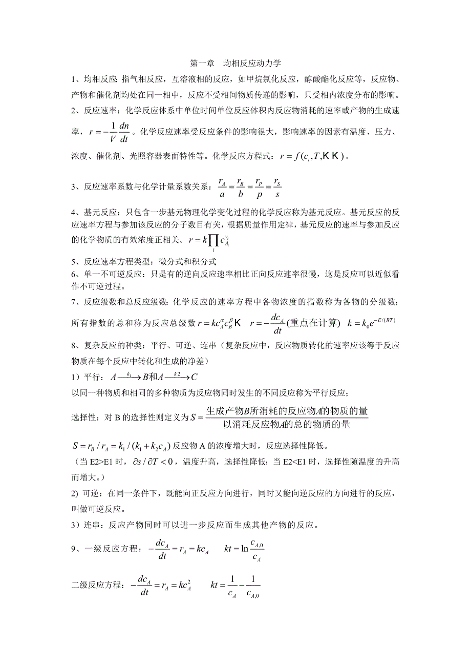 化学反应工程资料_第1页