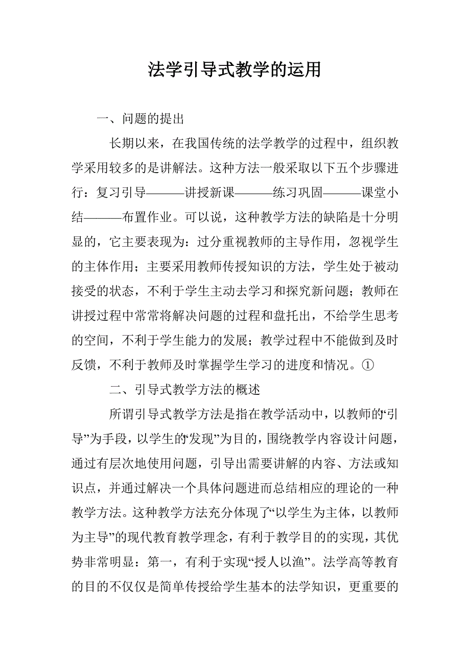 法学引导式教学的运用 _第1页