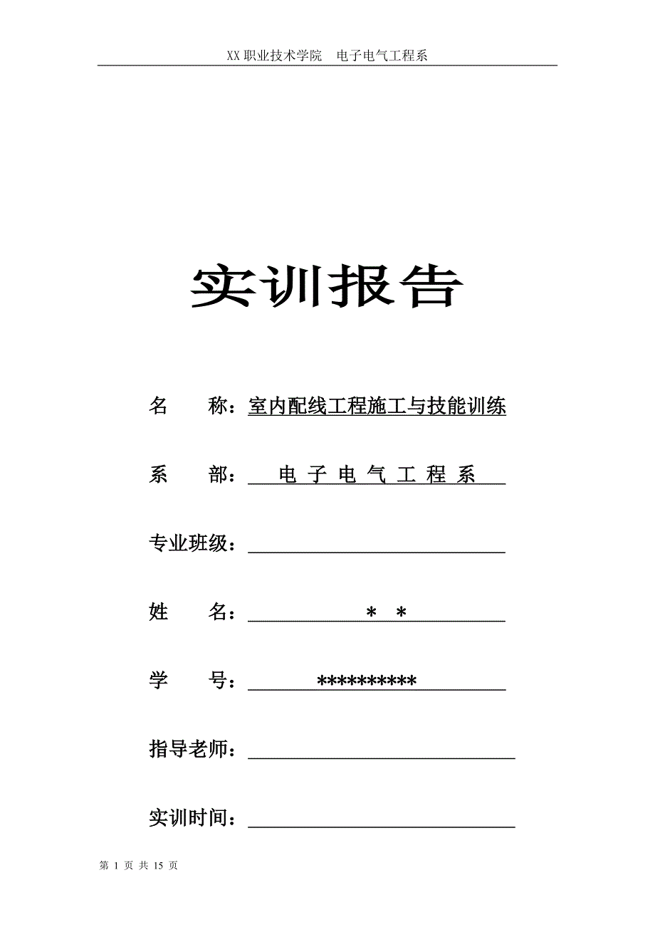 室内配线工程施工与技能训练实训报告_第1页