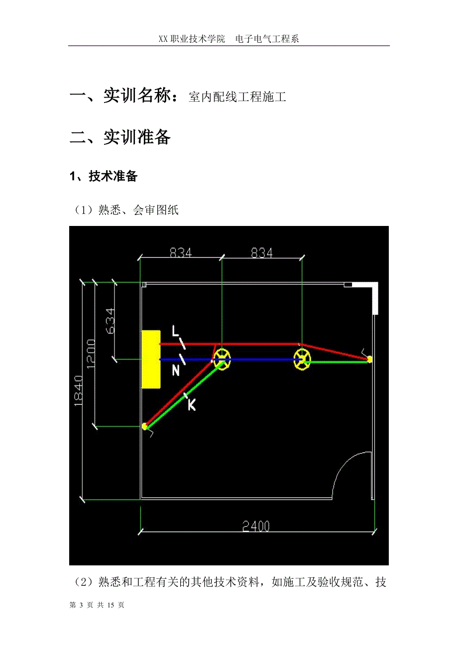 室内配线工程施工与技能训练实训报告_第3页