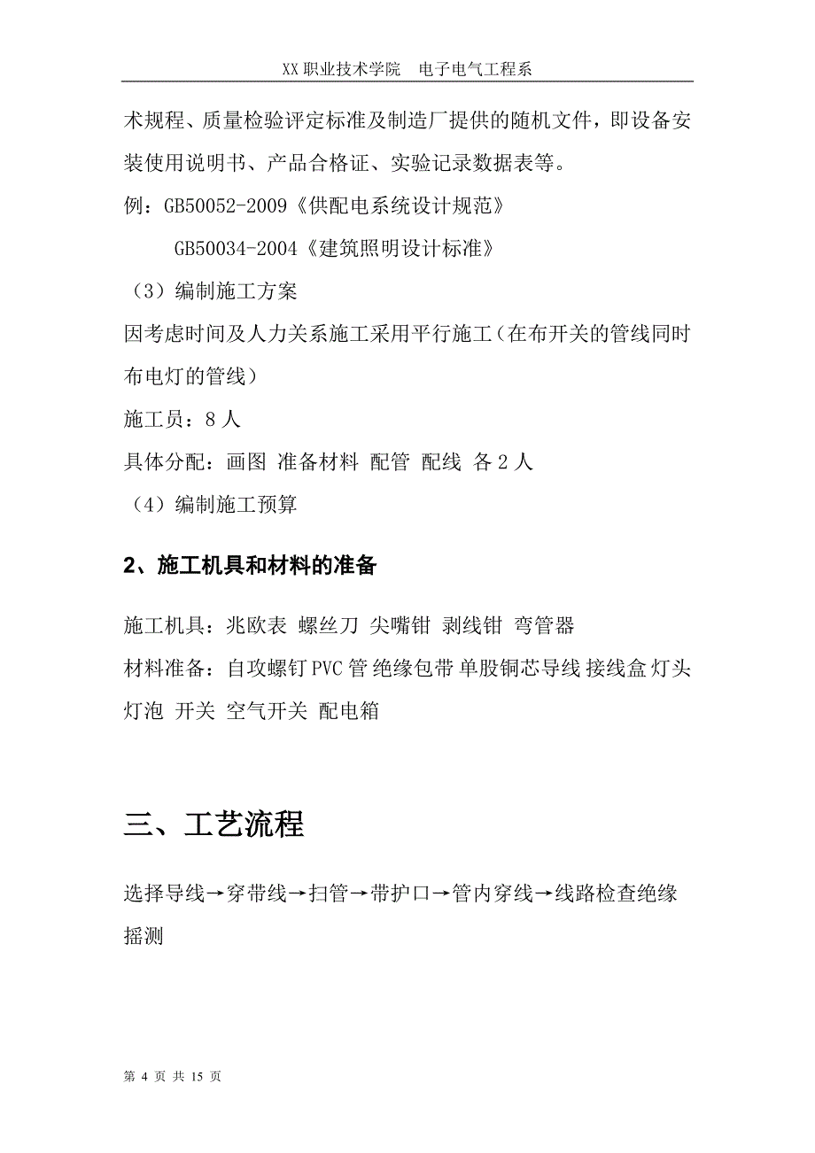 室内配线工程施工与技能训练实训报告_第4页