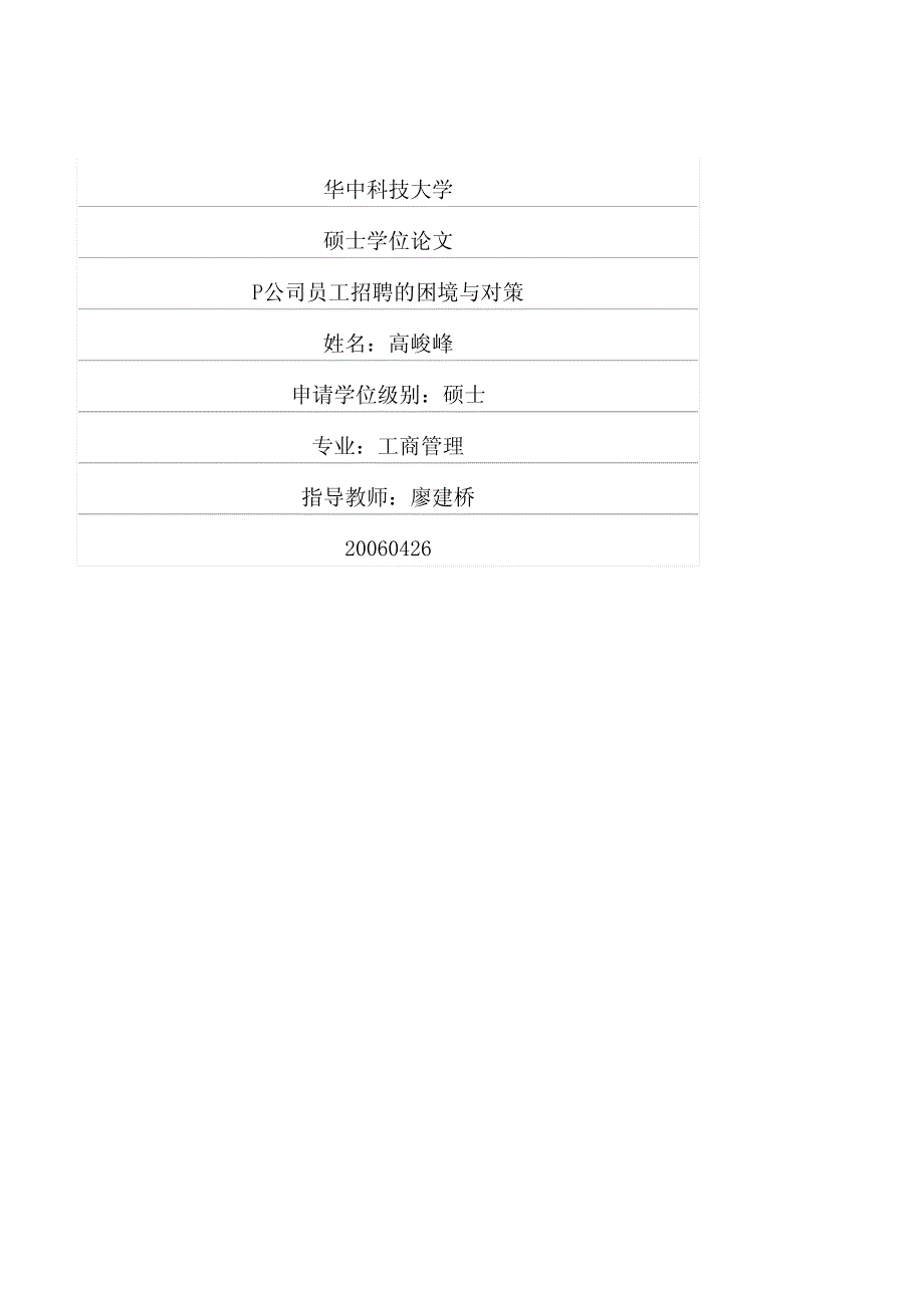 P公司员工招聘的困境与对策_第1页