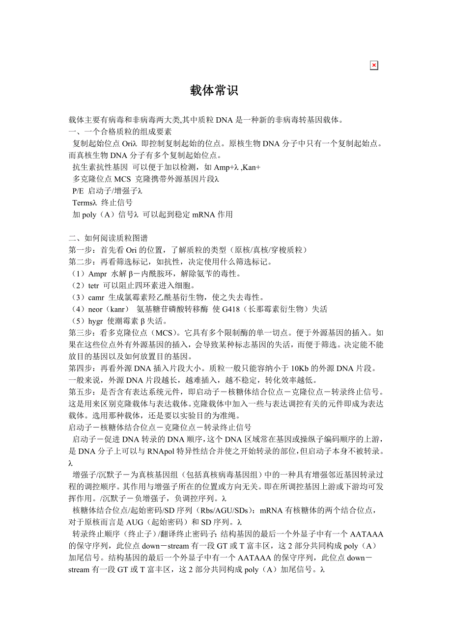 载体常识小结_第1页