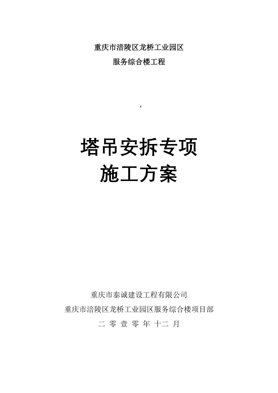 建筑综合服务楼工程塔吊按拆专项施工方案_第1页