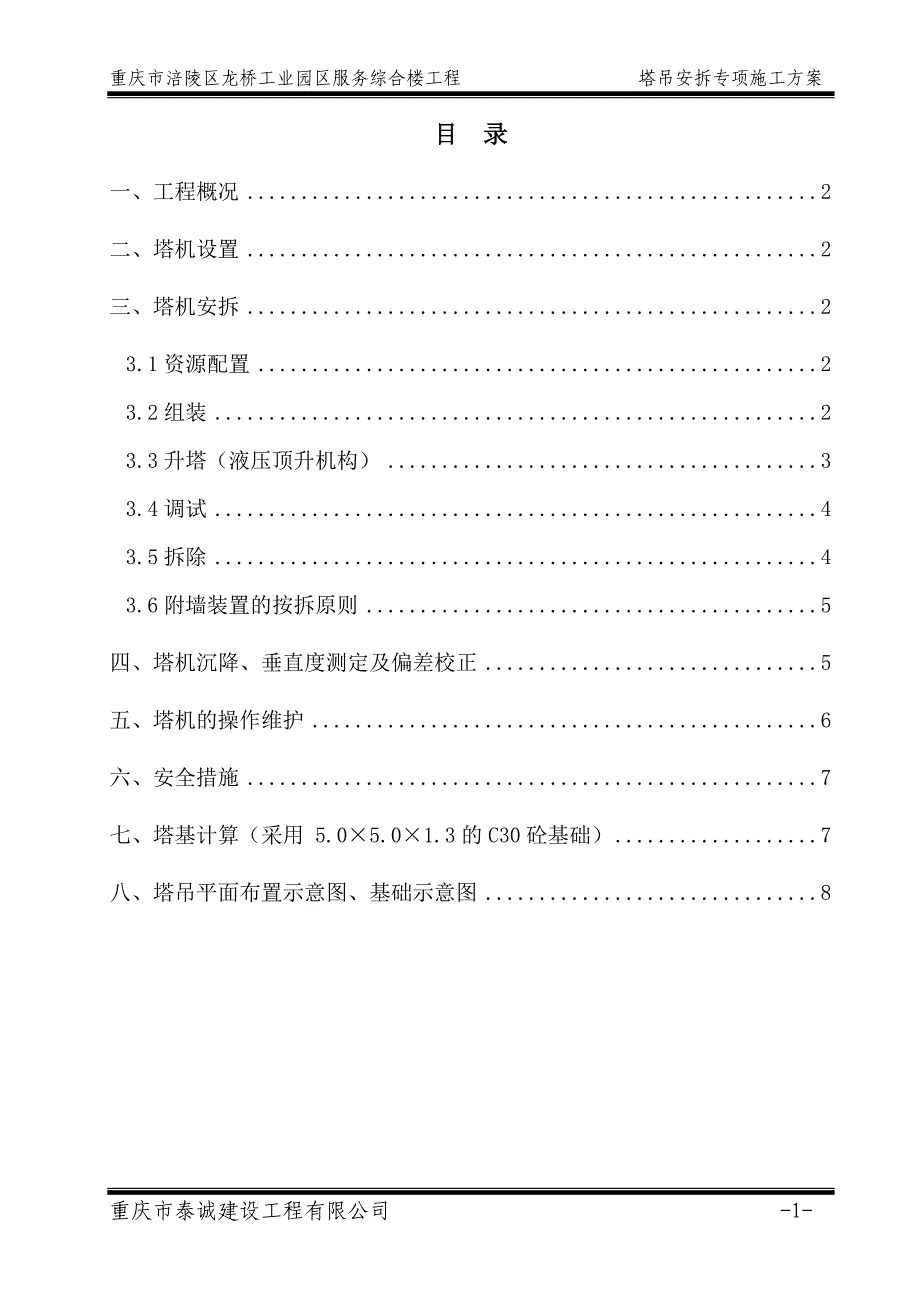 建筑综合服务楼工程塔吊按拆专项施工方案_第2页