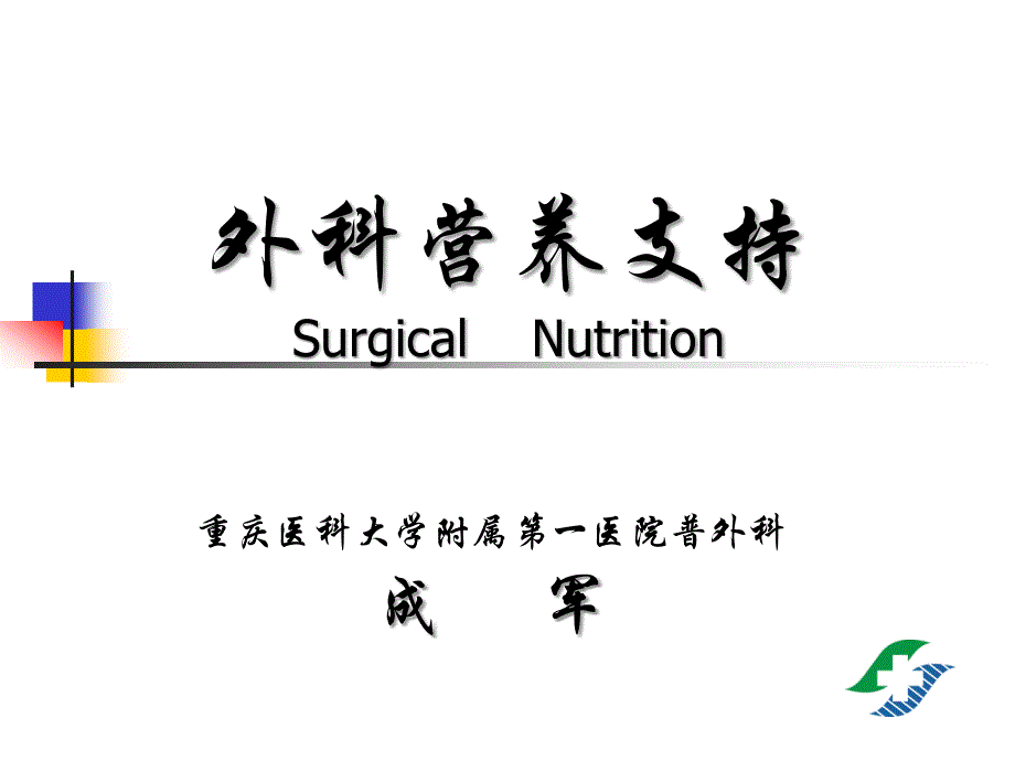 外科营养支持 外科学课件_第1页