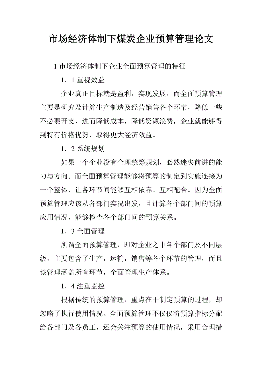 市场经济体制下煤炭企业预算管理论文 _第1页