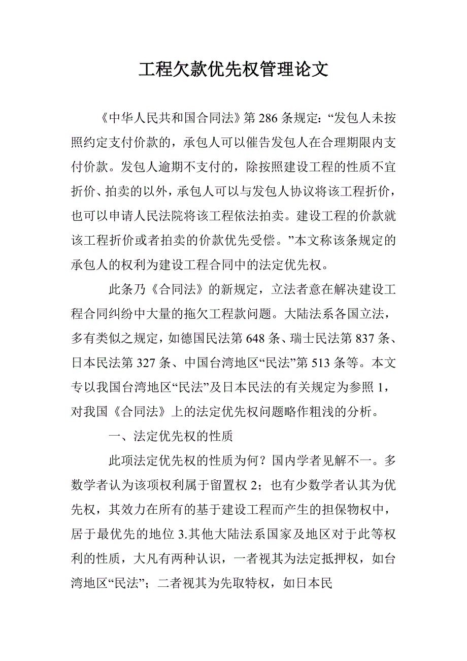 工程欠款优先权管理论文 _第1页