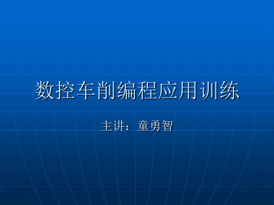 数控车削编程应用训练_第1页