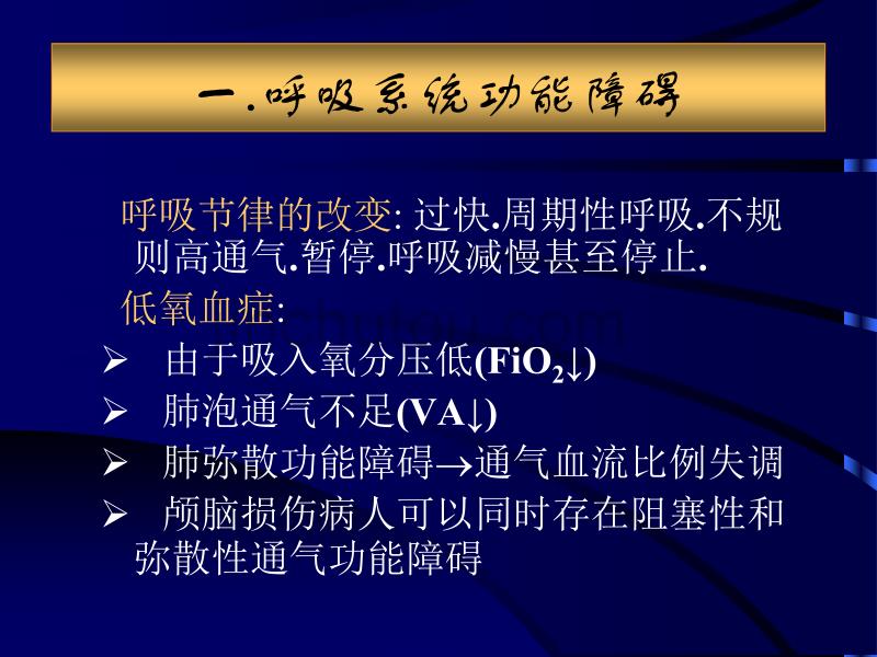 急性颅脑损伤病人的围术期处理_第3页