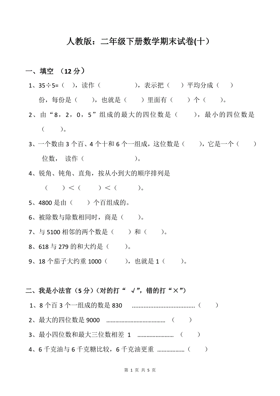 人教版：二年级下册数学期末试卷(十）_第1页