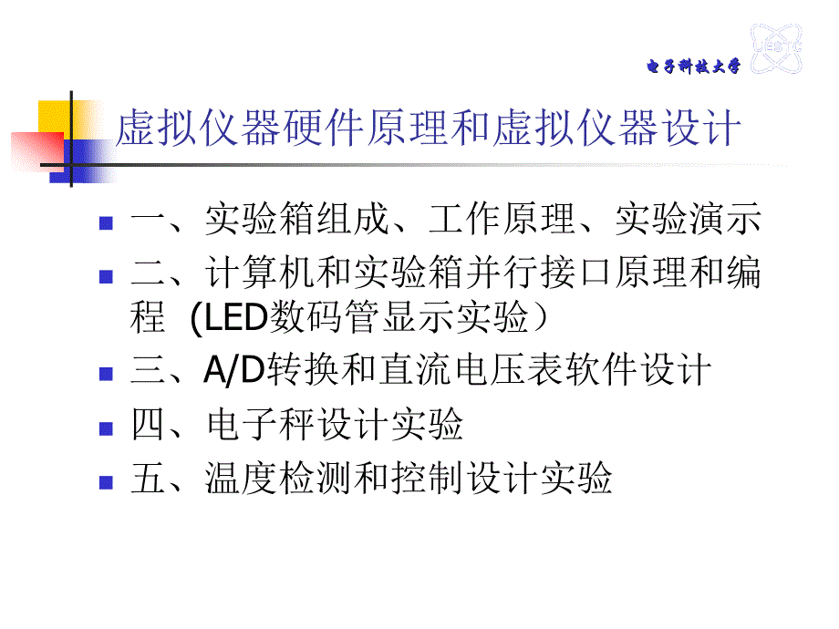 电子科技大学-虚拟仪器-虚拟仪器硬件实验-简要PPT_第1页