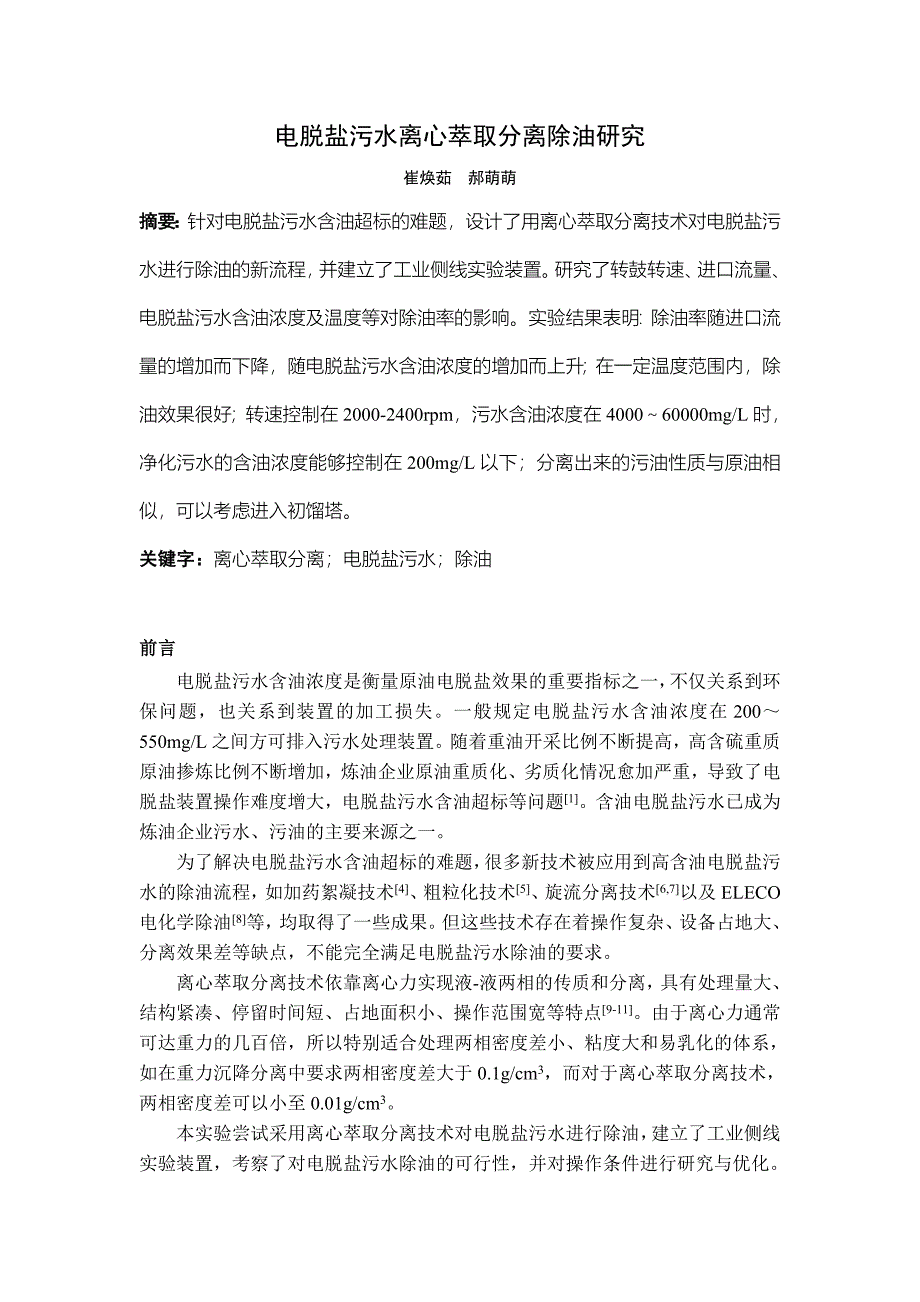 电脱盐污水离心萃取分离除油(1)_第1页