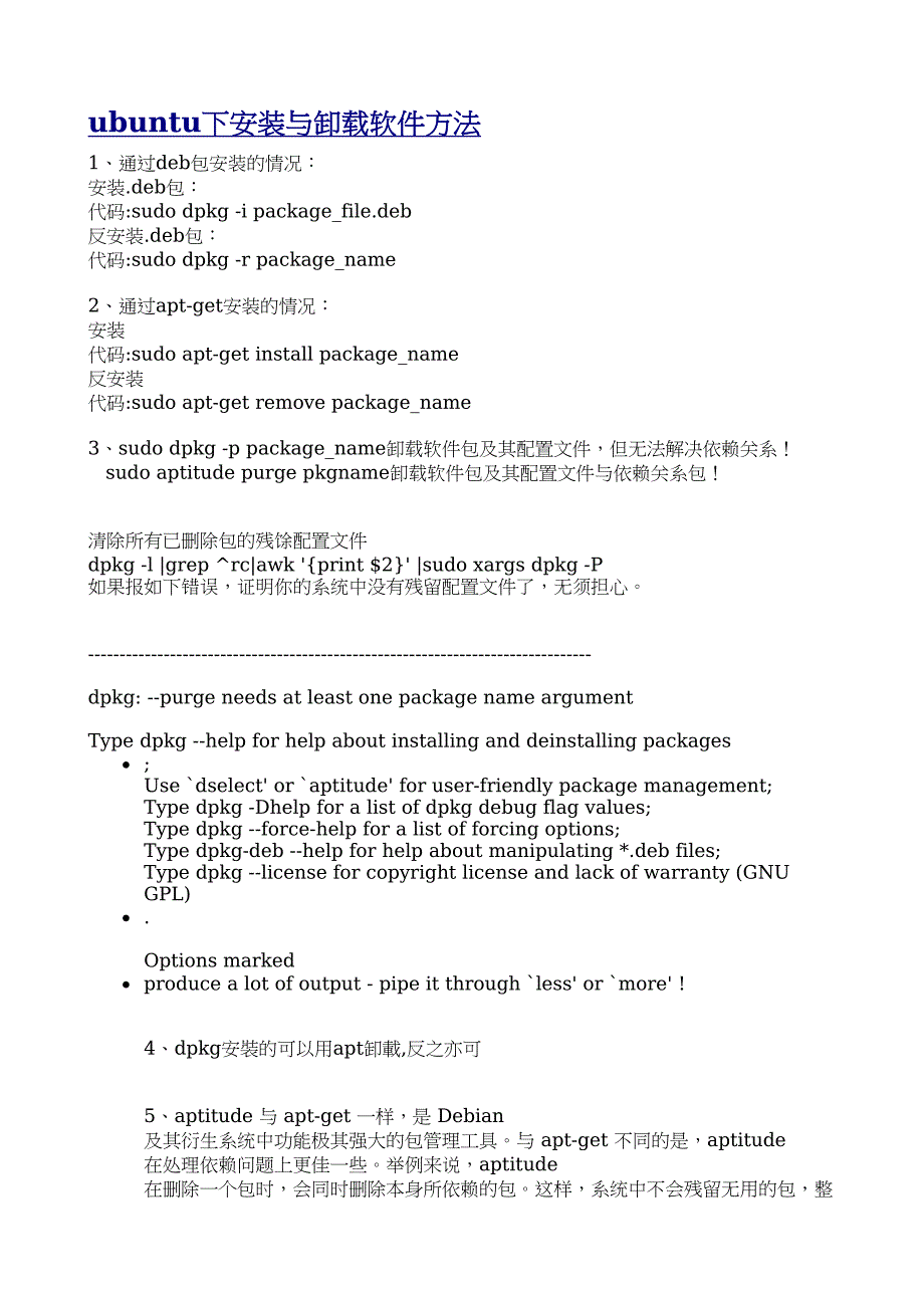 ubuntu_常用安装与卸载命令 2_第1页