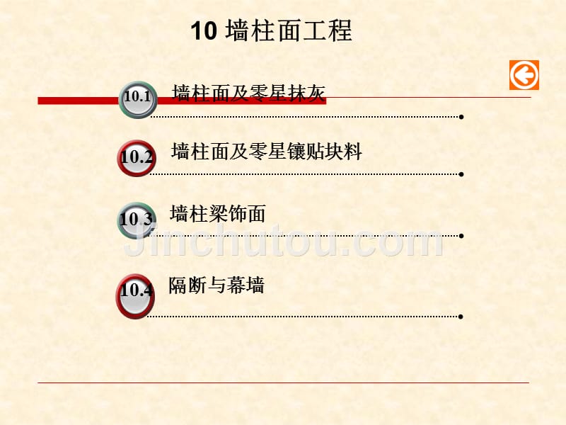 墙柱面工程讲座_第4页