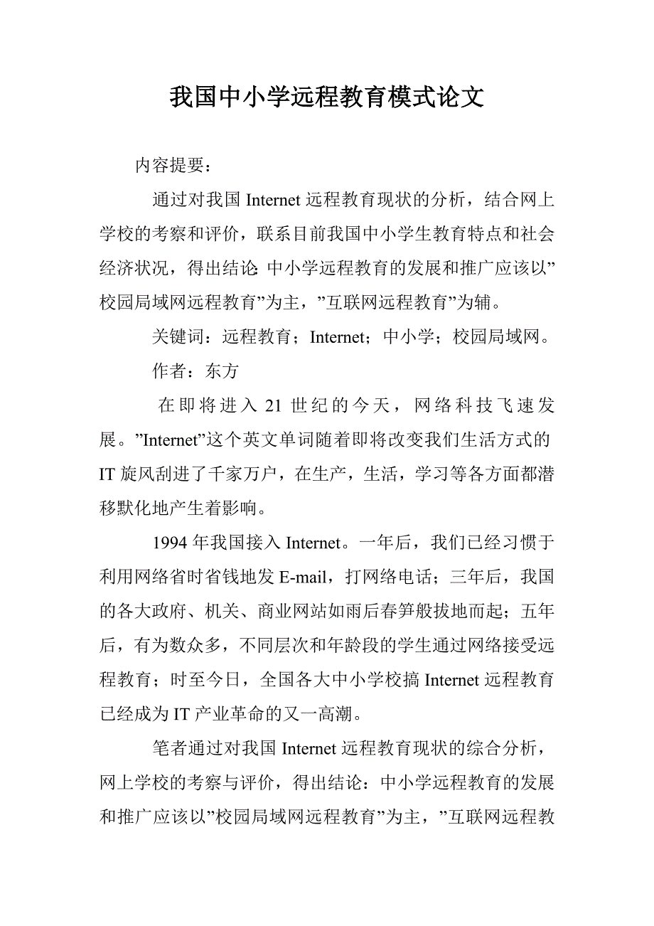 我国中小学远程教育模式论文 _第1页