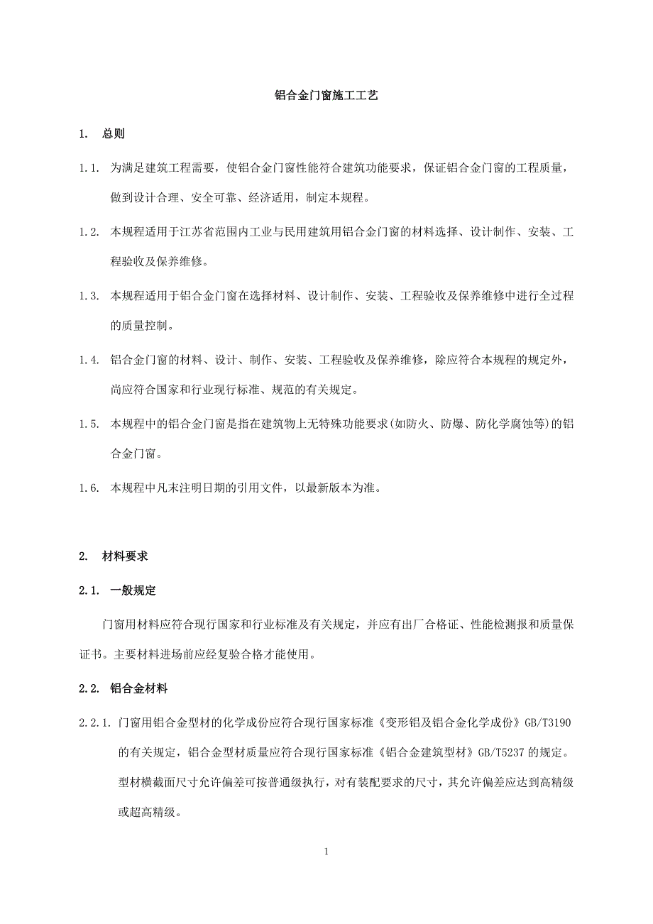 建筑工程铝合金门窗施工工艺_第1页