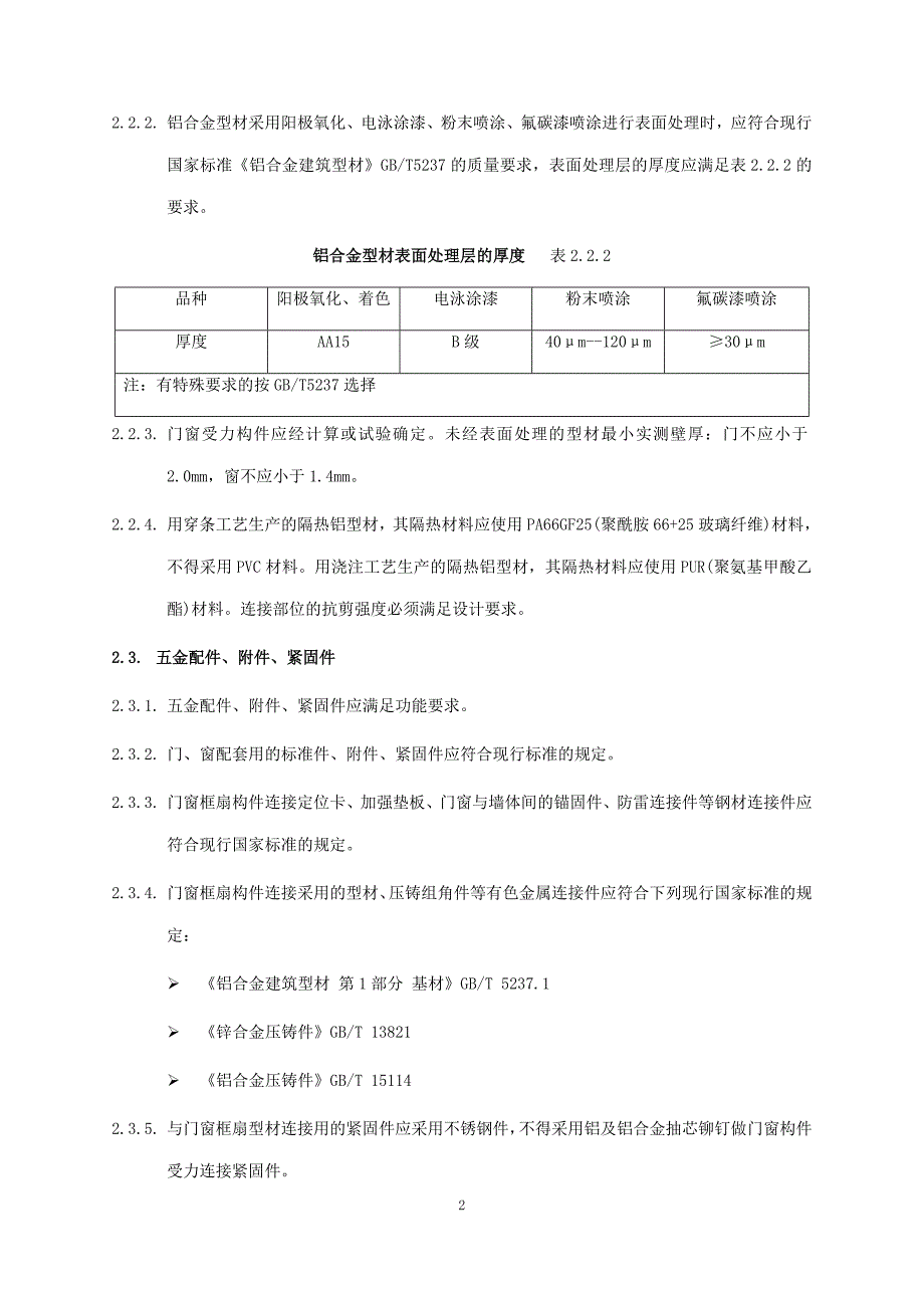 建筑工程铝合金门窗施工工艺_第2页