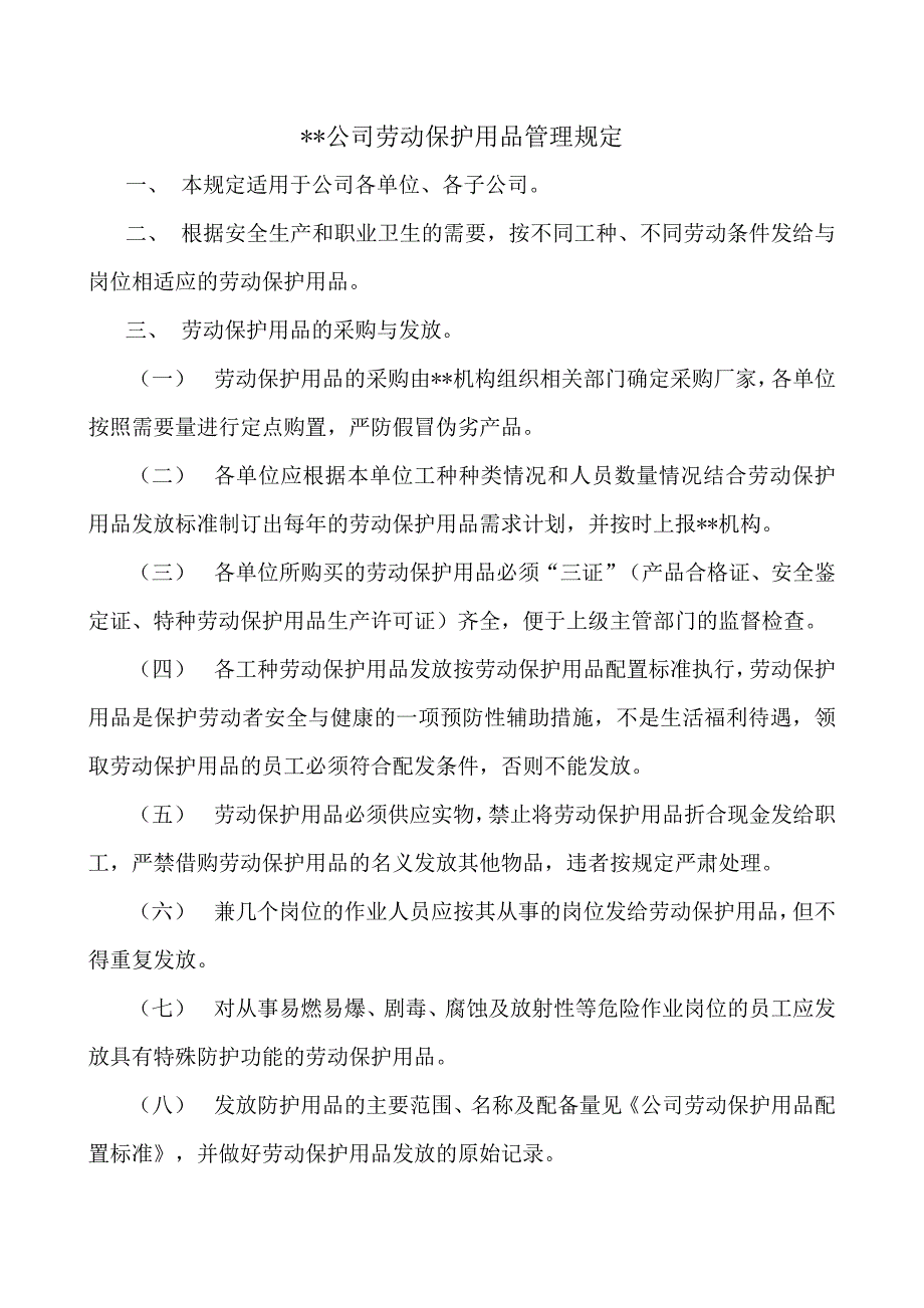 劳动防护用品管理规定(修正稿)_第1页