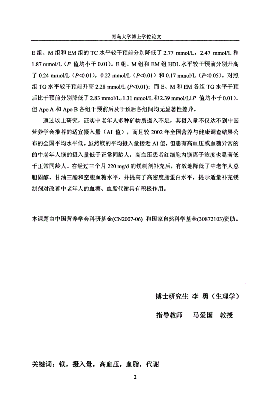 中老年人镁的营养状况及补镁对中老年人血糖和血脂水平影响的研究_第3页