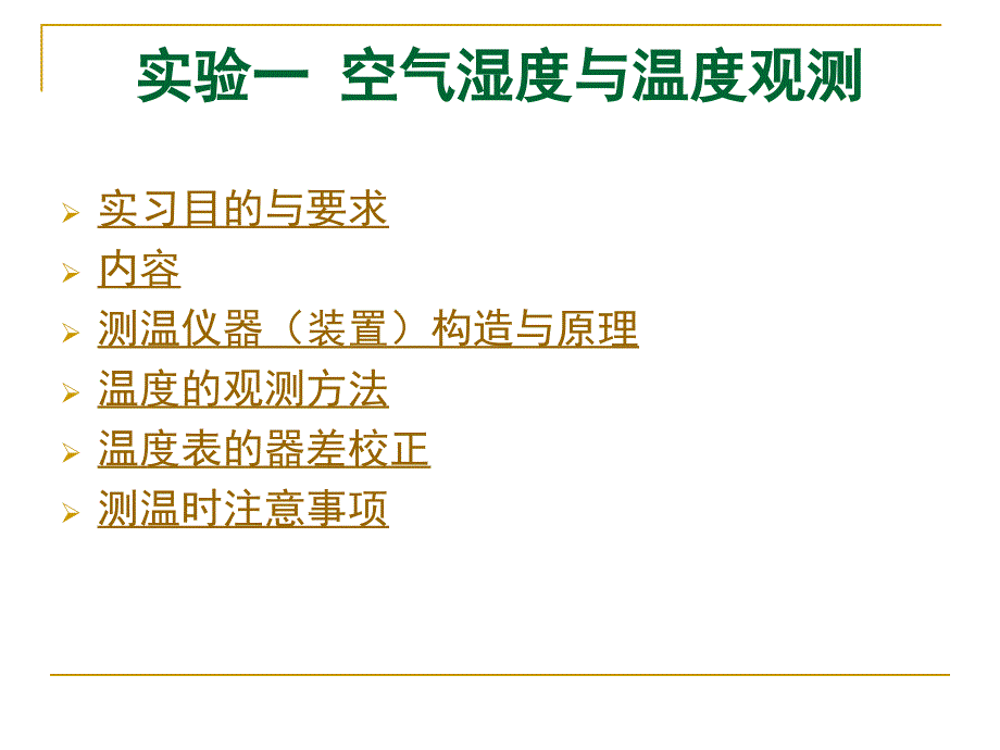 实验一 温度与湿度的观测 地学基础实验课件_第1页