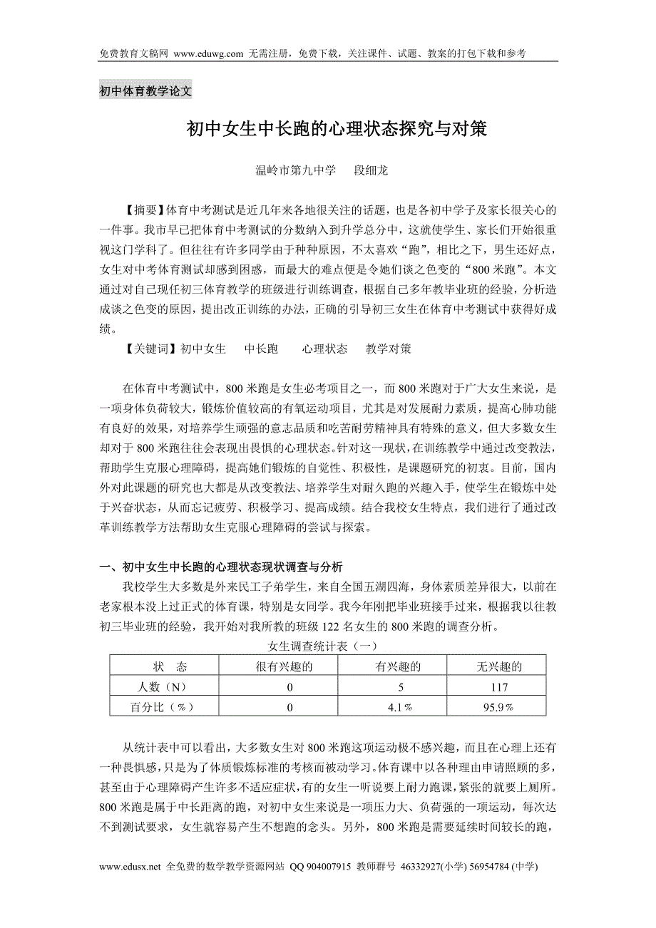 初中女生中长跑的心理状态探究与对策 初中体育获奖论文_第1页