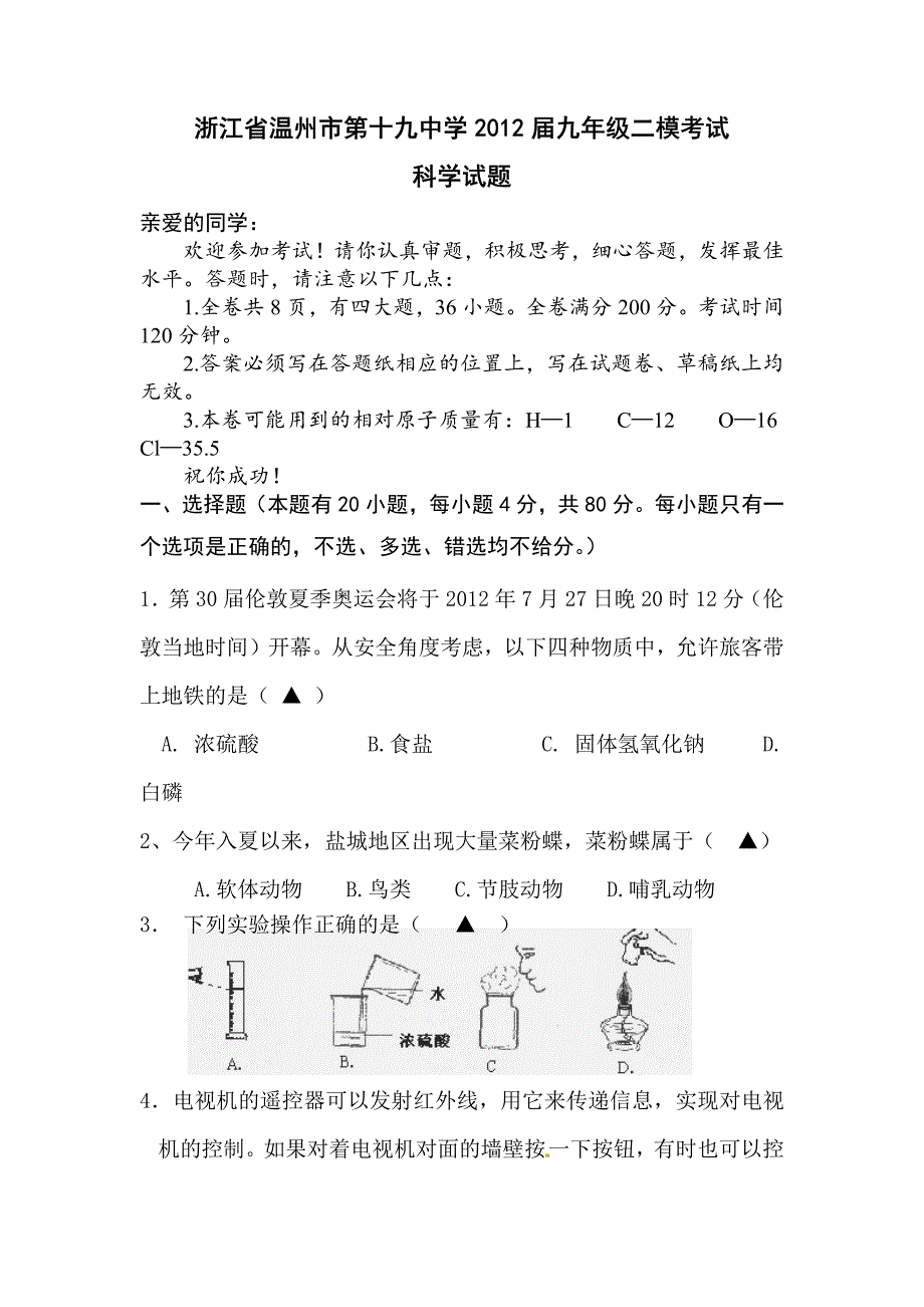 2012年中考科学第二次模拟考试题1_第1页