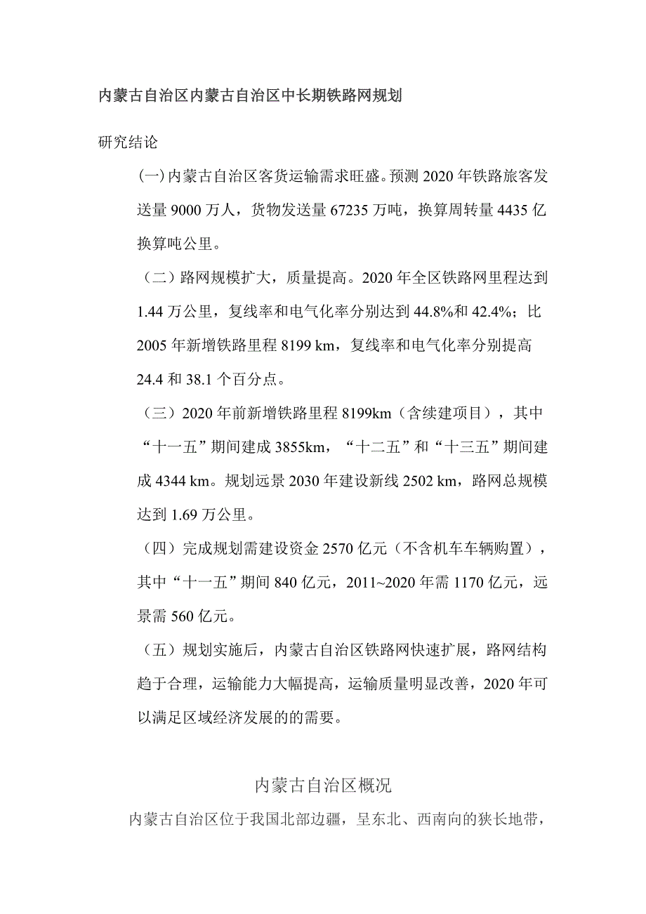 内蒙古自治区中长期铁路网规划_第1页