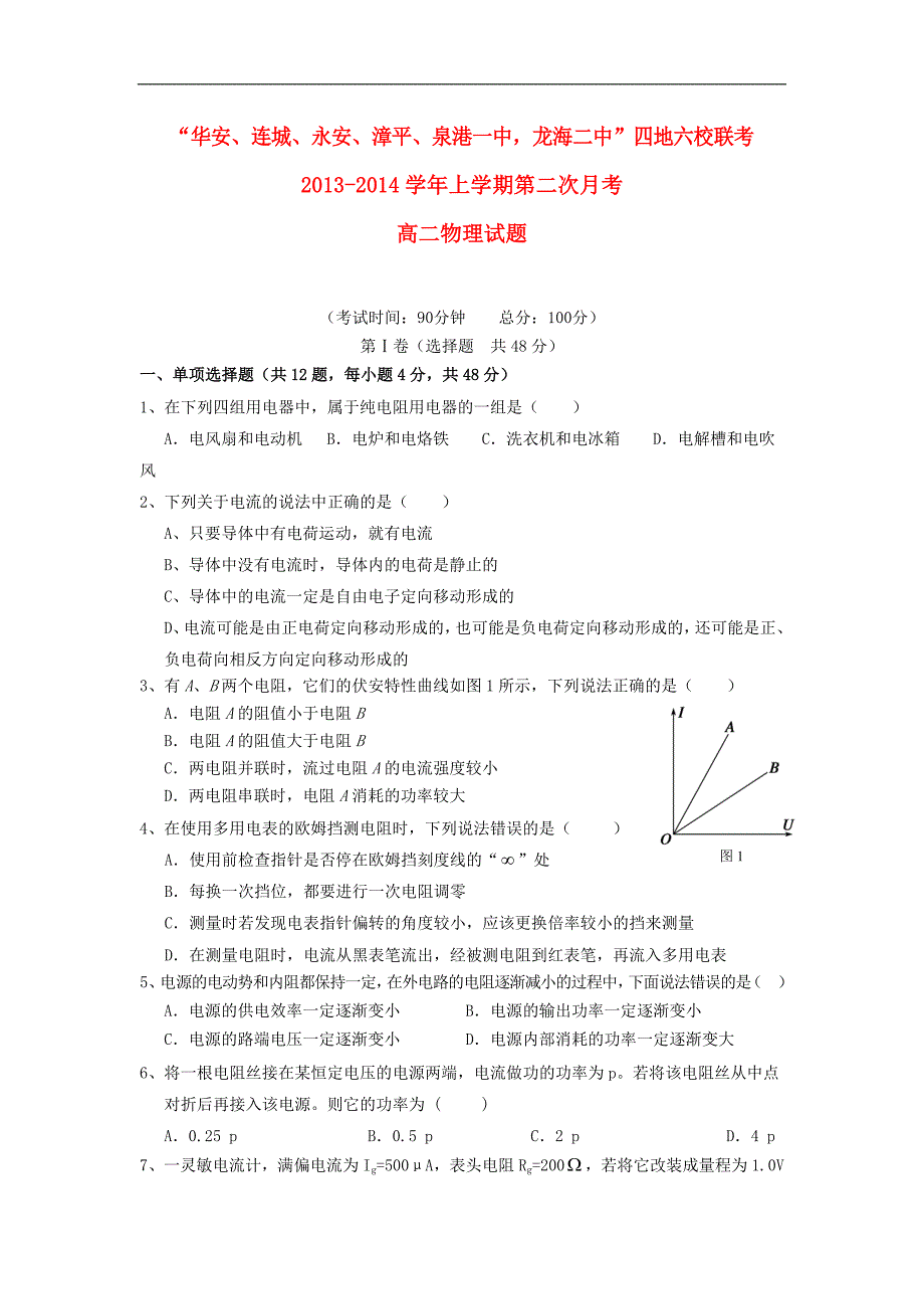 福建省四地六校高二物理上学期第二次月考试题新人教版_第1页