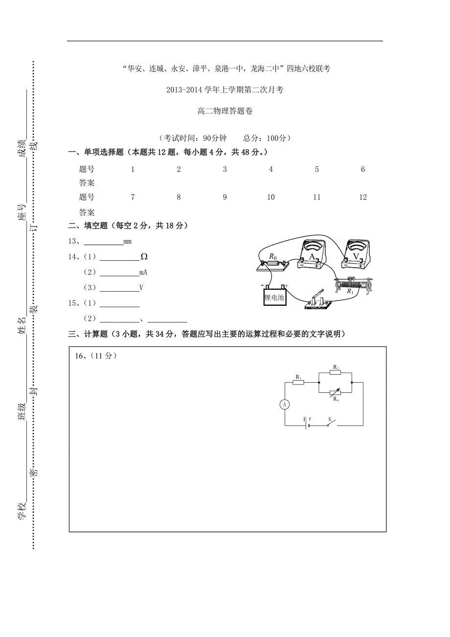 福建省四地六校高二物理上学期第二次月考试题新人教版_第5页