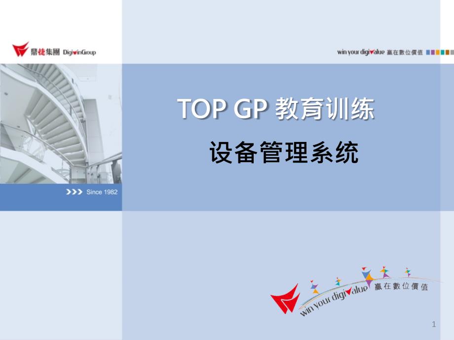 top gp设备管理系统_第1页