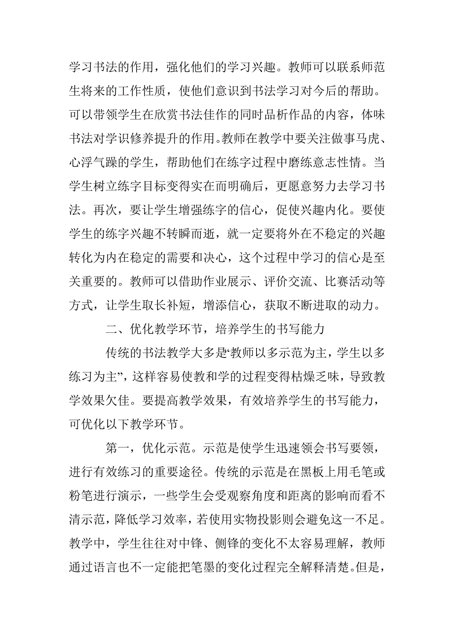 师范院校书法教学策略研究论文 _第2页