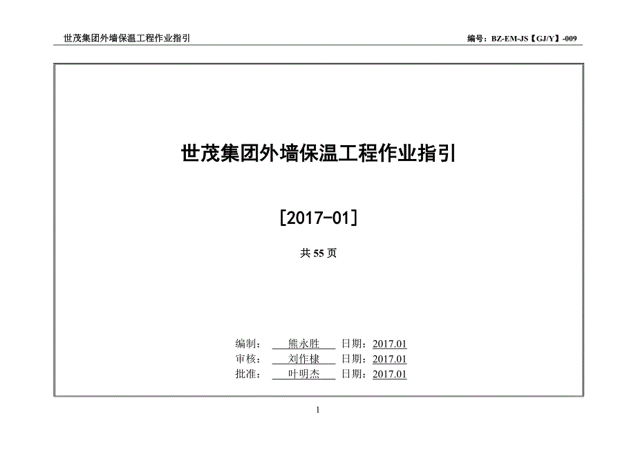 世茂集团外墙保温工程作业指引_第1页