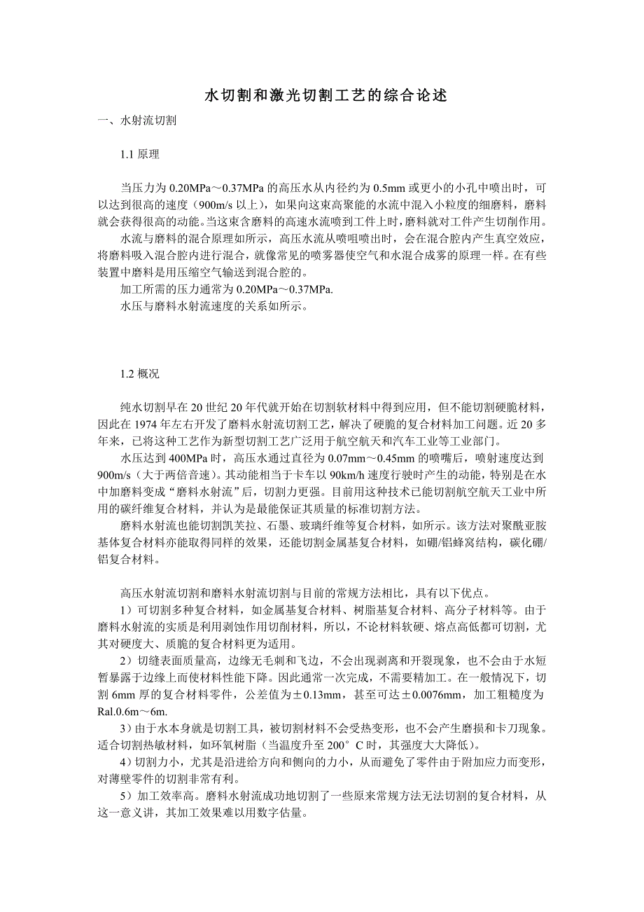 水切割和激光切割工艺的综合论述_第1页