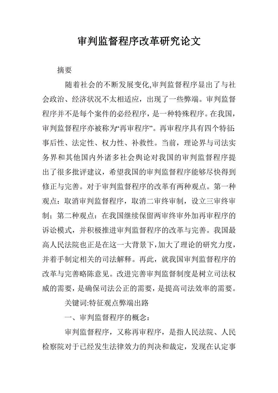 审判监督程序改革研究论文 _第1页